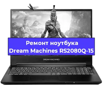 Апгрейд ноутбука Dream Machines RS2080Q-15 в Нижнем Новгороде